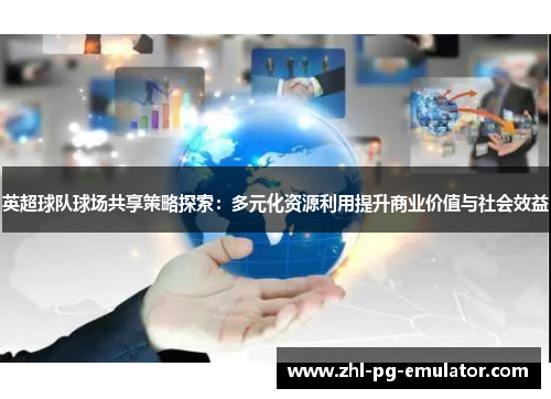 英超球队球场共享策略探索:多元化资源利用提升商业价值与社会效益 英超球队球场共享策略探索:多元化资源利用提升商业价值与社会效益