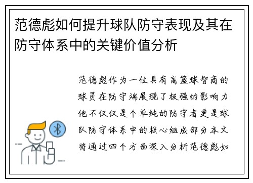 范德彪如何提升球队防守表现及其在防守体系中的关键价值分析 范德彪如何提升球队防守表现及其在防守体系中的关键价值分析