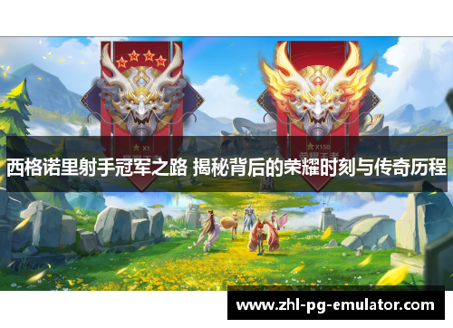 西格诺里射手冠军之路 揭秘背后的荣耀时刻与传奇历程