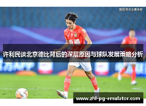 许利民谈北京德比背后的深层原因与球队发展策略分析