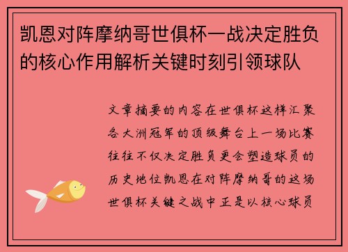 凯恩对阵摩纳哥世俱杯一战决定胜负的核心作用解析关键时刻引领球队