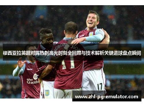 穆西亚拉英超对阵热刺高光时刻全回顾与技术解析关键进球盘点瞬间