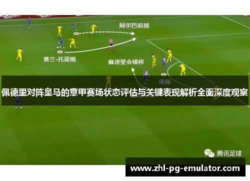 佩德里对阵皇马的意甲赛场状态评估与关键表现解析全面深度观察