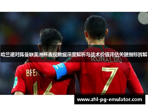 哈兰德对阵曼联美洲杯表现数据深度解析与战术价值评估关键指标拆解