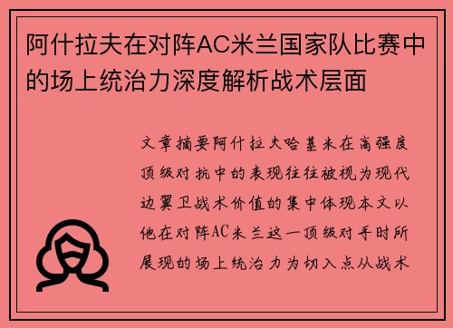 阿什拉夫在对阵AC米兰国家队比赛中的场上统治力深度解析战术层面