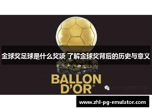 金球奖足球是什么奖项 了解金球奖背后的历史与意义