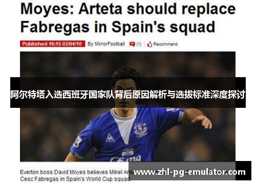 阿尔特塔入选西班牙国家队背后原因解析与选拔标准深度探讨 阿尔特塔入选西班牙国家队背后原因解析与选拔标准深度探讨