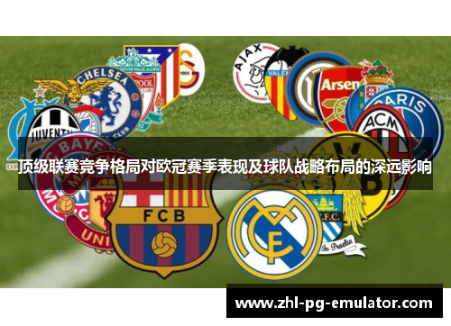 顶级联赛竞争格局对欧冠赛季表现及球队战略布局的深远影响 顶级联赛竞争格局对欧冠赛季表现及球队战略布局的深远影响