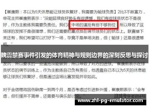 魏震禁赛事件引发的体育精神与规则边界的深刻反思与探讨