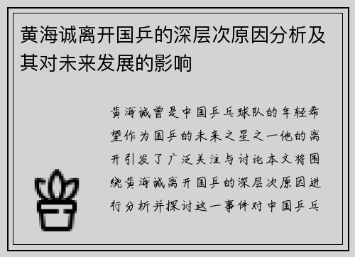 黄海诚离开国乒的深层次原因分析及其对未来发展的影响