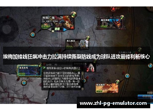 埃梅加锋线狂飙冲击力拉满持续撕裂防线成为球队进攻最锋利新核心 埃梅加锋线狂飙冲击力拉满持续撕裂防线成为球队进攻最锋利新核心