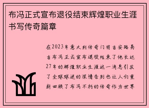 布冯正式宣布退役结束辉煌职业生涯书写传奇篇章