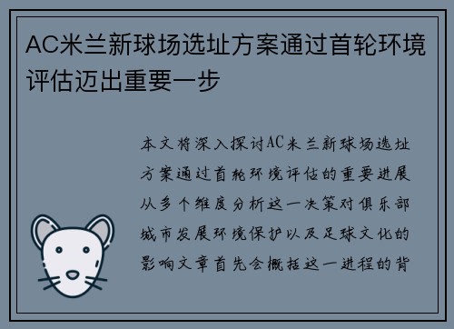 AC米兰新球场选址方案通过首轮环境评估迈出重要一步 AC米兰新球场选址方案通过首轮环境评估迈出重要一步
