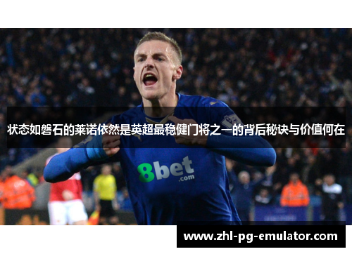 状态如磐石的莱诺依然是英超最稳健门将之一的背后秘诀与价值何在 状态如磐石的莱诺依然是英超最稳健门将之一的背后秘诀与价值何在