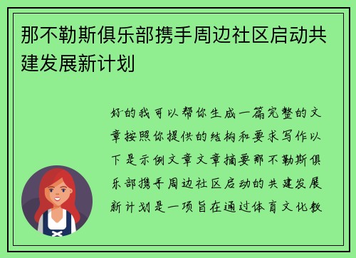 那不勒斯俱乐部携手周边社区启动共建发展新计划 那不勒斯俱乐部携手周边社区启动共建发展新计划