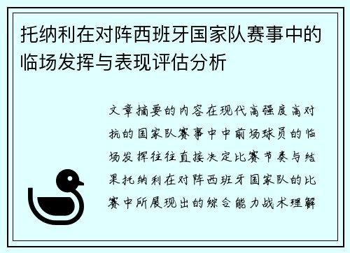 托纳利在对阵西班牙国家队赛事中的临场发挥与表现评估分析