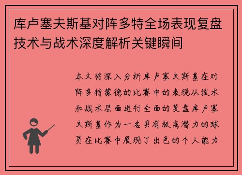 库卢塞夫斯基对阵多特全场表现复盘技术与战术深度解析关键瞬间 库卢塞夫斯基对阵多特全场表现复盘技术与战术深度解析关键瞬间