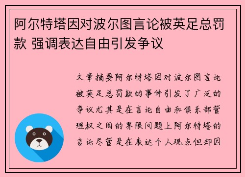 阿尔特塔因对波尔图言论被英足总罚款 强调表达自由引发争议