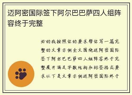 迈阿密国际签下阿尔巴巴萨四人组阵容终于完整