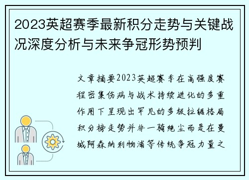 2023英超赛季最新积分走势与关键战况深度分析与未来争冠形势预判