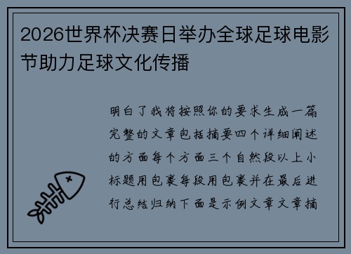 2026世界杯决赛日举办全球足球电影节助力足球文化传播