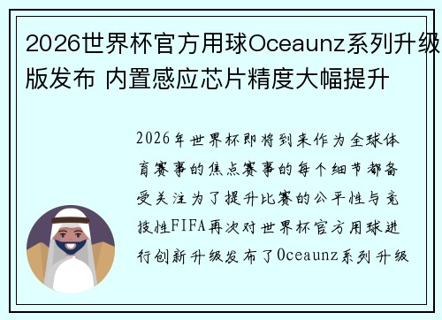 2026世界杯官方用球Oceaunz系列升级版发布 内置感应芯片精度大幅提升