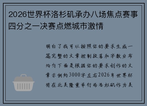2026世界杯洛杉矶承办八场焦点赛事四分之一决赛点燃城市激情