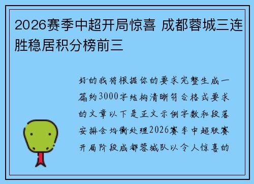 2026赛季中超开局惊喜 成都蓉城三连胜稳居积分榜前三