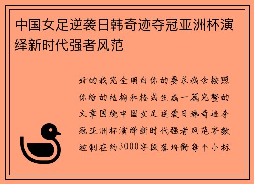 中国女足逆袭日韩奇迹夺冠亚洲杯演绎新时代强者风范
