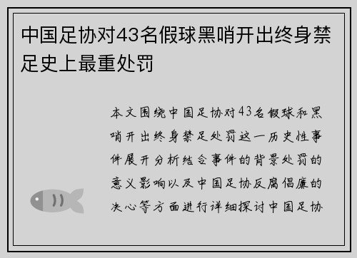 中国足协对43名假球黑哨开出终身禁足史上最重处罚
