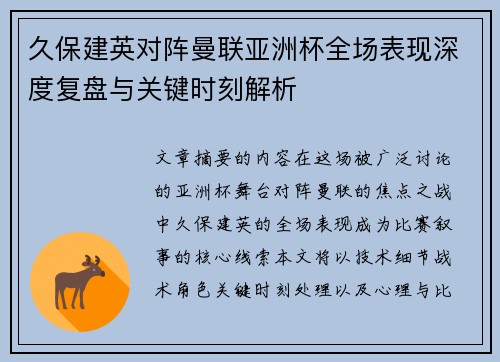 久保建英对阵曼联亚洲杯全场表现深度复盘与关键时刻解析