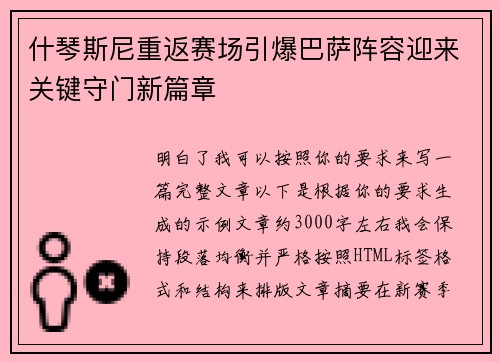 什琴斯尼重返赛场引爆巴萨阵容迎来关键守门新篇章