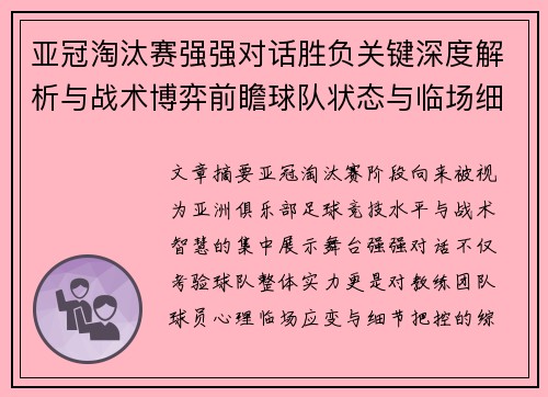 亚冠淘汰赛强强对话胜负关键深度解析与战术博弈前瞻球队状态与临场细节