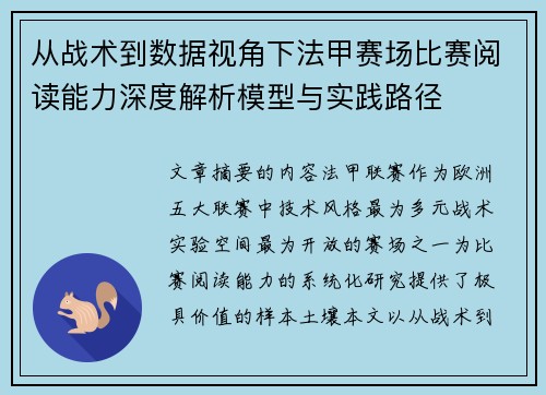 从战术到数据视角下法甲赛场比赛阅读能力深度解析模型与实践路径