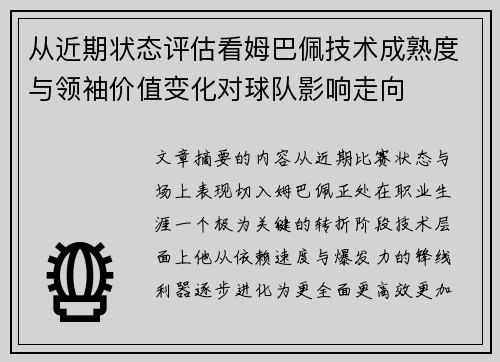 从近期状态评估看姆巴佩技术成熟度与领袖价值变化对球队影响走向