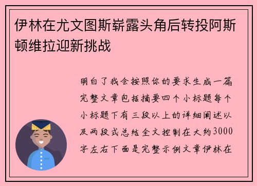 伊林在尤文图斯崭露头角后转投阿斯顿维拉迎新挑战