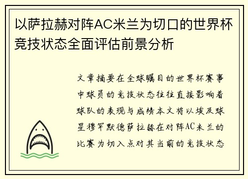 以萨拉赫对阵AC米兰为切口的世界杯竞技状态全面评估前景分析