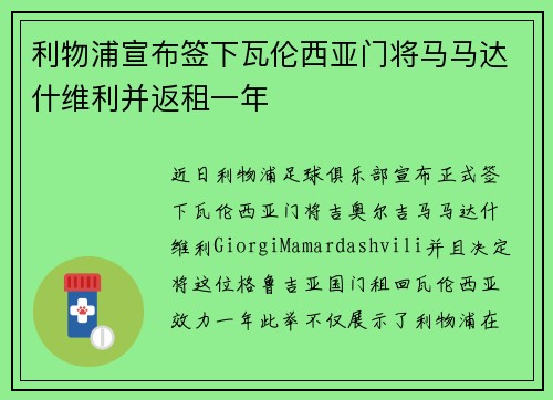 利物浦宣布签下瓦伦西亚门将马马达什维利并返租一年