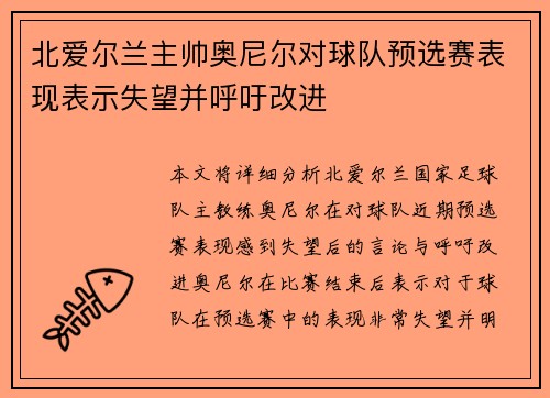 北爱尔兰主帅奥尼尔对球队预选赛表现表示失望并呼吁改进 北爱尔兰主帅奥尼尔对球队预选赛表现表示失望并呼吁改进