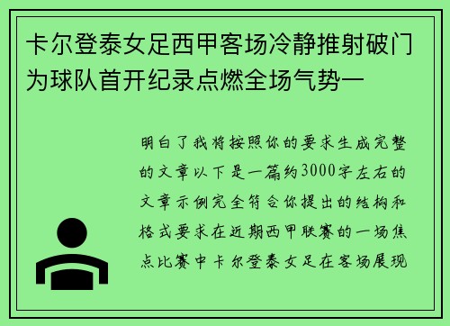 卡尔登泰女足西甲客场冷静推射破门为球队首开纪录点燃全场气势一