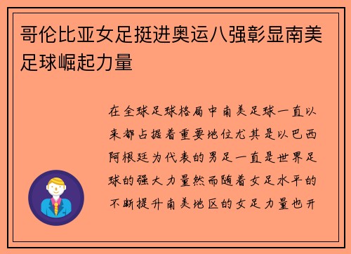 哥伦比亚女足挺进奥运八强彰显南美足球崛起力量