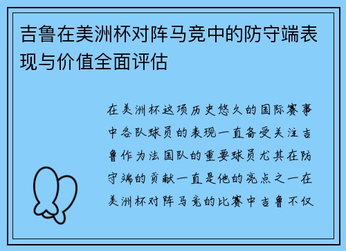 吉鲁在美洲杯对阵马竞中的防守端表现与价值全面评估