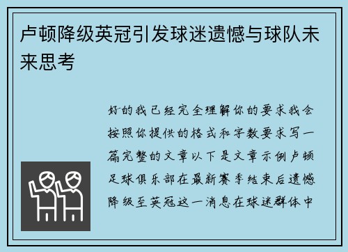 卢顿降级英冠引发球迷遗憾与球队未来思考