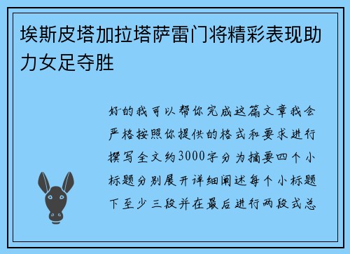 埃斯皮塔加拉塔萨雷门将精彩表现助力女足夺胜