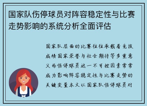 国家队伤停球员对阵容稳定性与比赛走势影响的系统分析全面评估