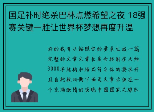 国足补时绝杀巴林点燃希望之夜 18强赛关键一胜让世界杯梦想再度升温 ⚽🔥