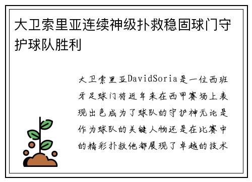大卫索里亚连续神级扑救稳固球门守护球队胜利