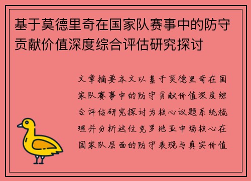 基于莫德里奇在国家队赛事中的防守贡献价值深度综合评估研究探讨 基于莫德里奇在国家队赛事中的防守贡献价值深度综合评估研究探讨