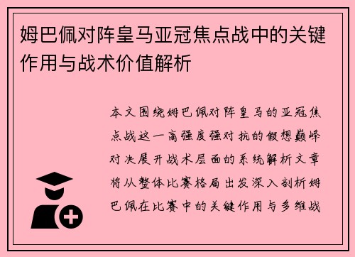 姆巴佩对阵皇马亚冠焦点战中的关键作用与战术价值解析