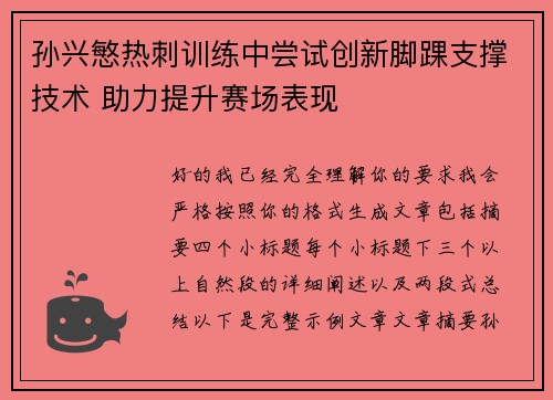 孙兴慜热刺训练中尝试创新脚踝支撑技术 助力提升赛场表现